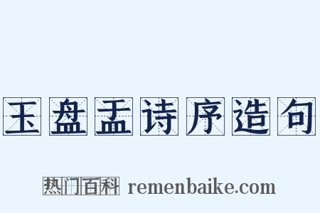 玉盘盂诗序造句是什么意思的图片